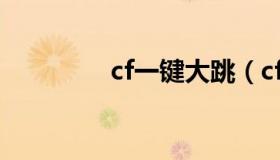 cf一键大跳（cf一键大跳）