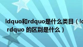 ldquo和rdquo是什么类目（ldquo 有 rdquo 与 ldquo 由 rdquo 的区别是什么）