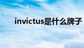 invictus是什么牌子（invictus发音）