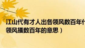 江山代有才人出各领风数百年什么意思（江山代有才人出各领风搔数百年的意思）