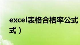 excel表格合格率公式（excel表格合格率公式）