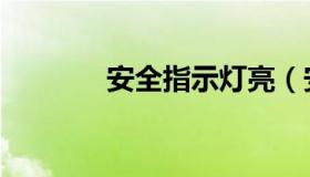 安全指示灯亮（安全指示灯）