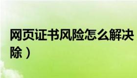 网页证书风险怎么解决（网页证书风险怎么解除）