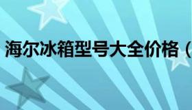 海尔冰箱型号大全价格（海尔冰箱型号大全）