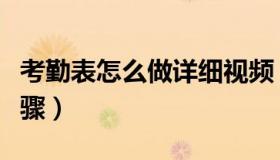 考勤表怎么做详细视频（考勤表怎么做详细步骤）