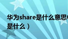 华为share是什么意思中文翻译（华为share是什么）