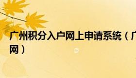 广州积分入户网上申请系统（广州积分入户网上申请系统官网）