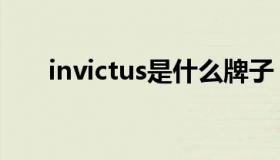 invictus是什么牌子（invictus发音）