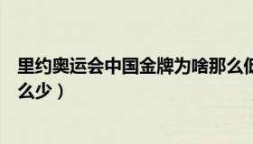 里约奥运会中国金牌为啥那么低（里约奥运会中国金牌为什么少）