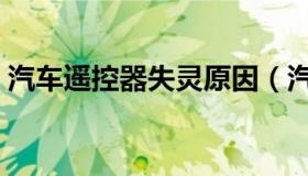 汽车遥控器失灵原因（汽车遥控器失灵原因）