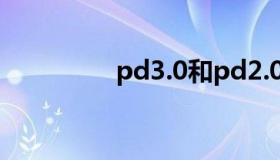 pd3.0和pd2.0（pd3 0）