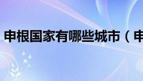 申根国家有哪些城市（申根国家有哪些国家）