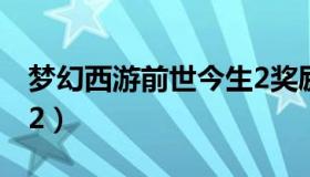 梦幻西游前世今生2奖励（梦幻西游前世今生2）