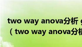 two way anova分析 graphpad看是否正态（two way anova分析）