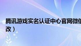 腾讯游戏实名认证中心官网微信（腾讯游戏实名认证中心修改）