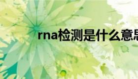 rna检测是什么意思（rnai原理）