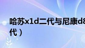 哈苏x1d二代与尼康d850比较（哈苏x1d二代）