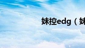 妹控edg（妹控小说）