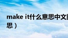 make it什么意思中文翻译（make it什么意思）