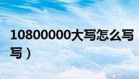 10800000大写怎么写（108000 00大写怎么写）