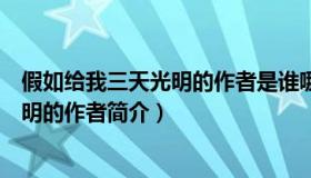 假如给我三天光明的作者是谁哪个国家的（假如给我三天光明的作者简介）