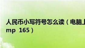 人民币小写符号怎么读（电脑上怎么输入人民币小写符号  amp  165）