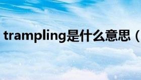 trampling是什么意思（trampling视频vk）