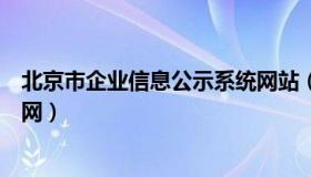 北京市企业信息公示系统网站（北京市企业信息公示系统官网）