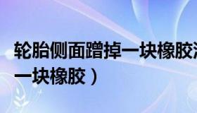 轮胎侧面蹭掉一块橡胶没露线（轮胎侧面蹭掉一块橡胶）