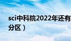 sci中科院2022年还有基础版吗（sci中科院分区）