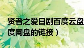 贤者之爱日剧百度云盘（求日剧 贤者之爱 百度网盘的链接）