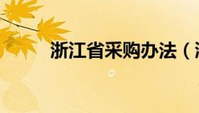 浙江省采购办法（浙江省采购网）