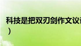 科技是把双刃剑作文议论文（科技是把双刃剑）