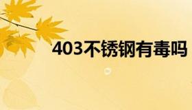 403不锈钢有毒吗（403不锈钢）