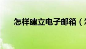 怎样建立电子邮箱（怎样建立微信群）