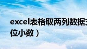 excel表格取两列数据交集（excel表格取两位小数）