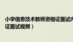 小学信息技术教师资格证面试内容（小学信息技术教师资格证面试视频）