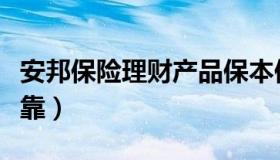 安邦保险理财产品保本保息（安邦保险理财可靠）