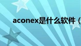 aconex是什么软件（aconex是什么）