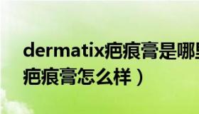 dermatix疤痕膏是哪里生产的（dermatix疤痕膏怎么样）