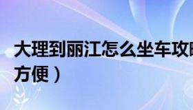 大理到丽江怎么坐车攻略（大理到丽江怎么走方便）