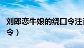 刘郎恋牛娘的绕口令注音（刘郎恋牛娘的绕口令）