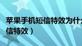 苹果手机短信特效为什么收不到（苹果手机短信特效）