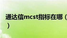 通达信mcst指标在哪（通达信mcst指标源码）