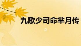 九歌少司命芈月传（九歌少司命）