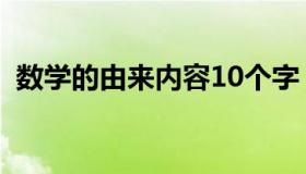 数学的由来内容10个字（数学的由来30字）