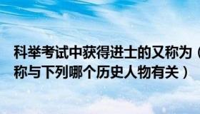 科举考试中获得进士的又称为（春风得意成为进士及第的代称与下列哪个历史人物有关）