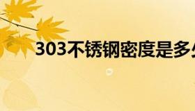 303不锈钢密度是多少（303不锈钢）