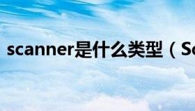 scanner是什么类型（Scanner是什么意思）