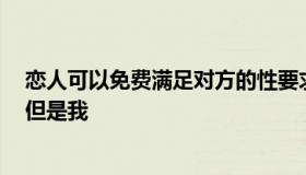 恋人可以免费满足对方的性要求吗？我的爱人一直在问我，但是我